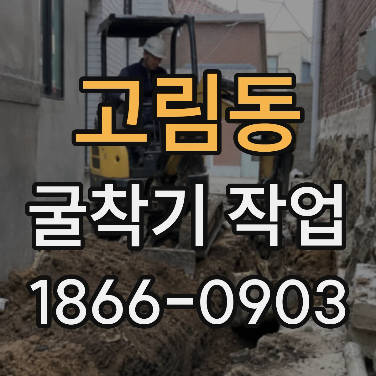 고림동 굴착기 작업