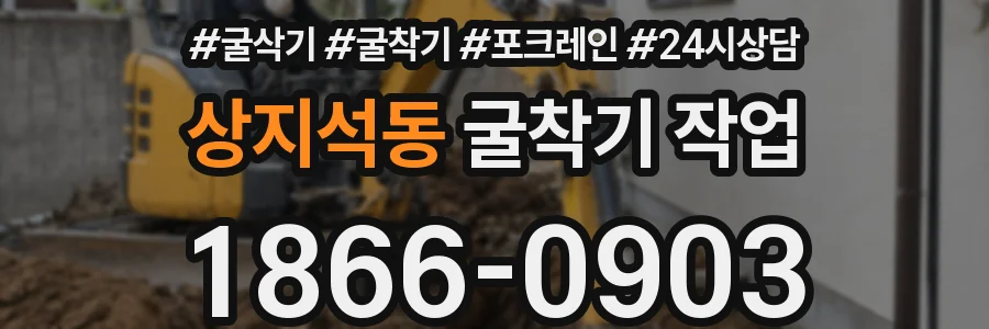 상지석동 굴착기 작업