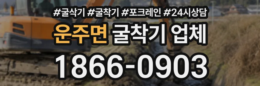 운주면 굴착기업체 상담 전화 1866-0903