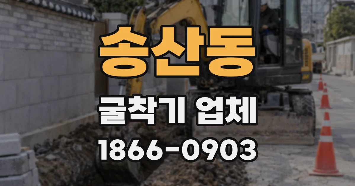 송산동 굴착기 업체