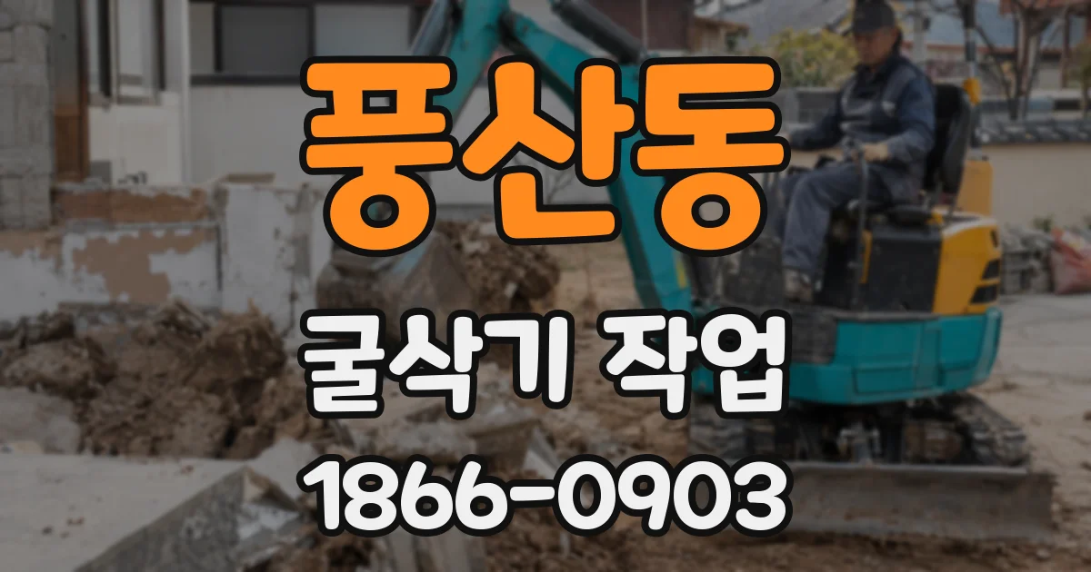 풍산동 굴삭기 작업