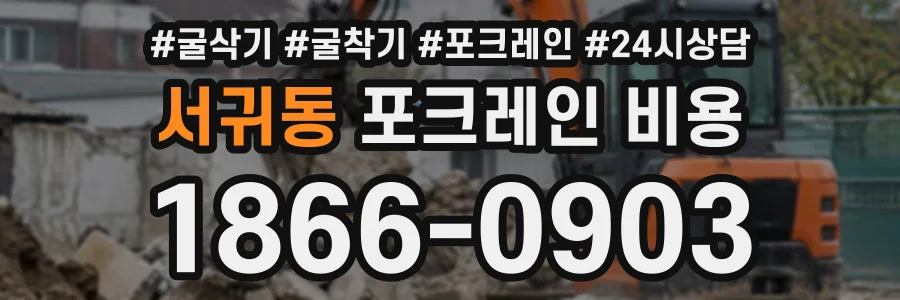 서귀동 포크레인비용 상담 전화 1866-0903