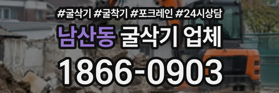 남산동 굴삭기업체 상담 전화 1866-0903