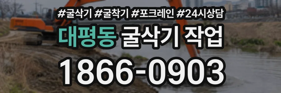 대평동 굴삭기작업 상담 전화 1866-0903