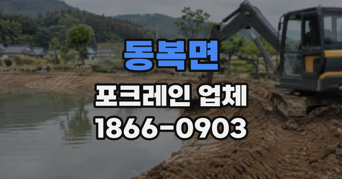 동복면 포크레인업체