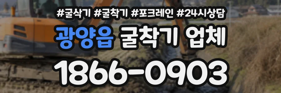 광양읍 굴착기업체 상담 전화 1866-0903