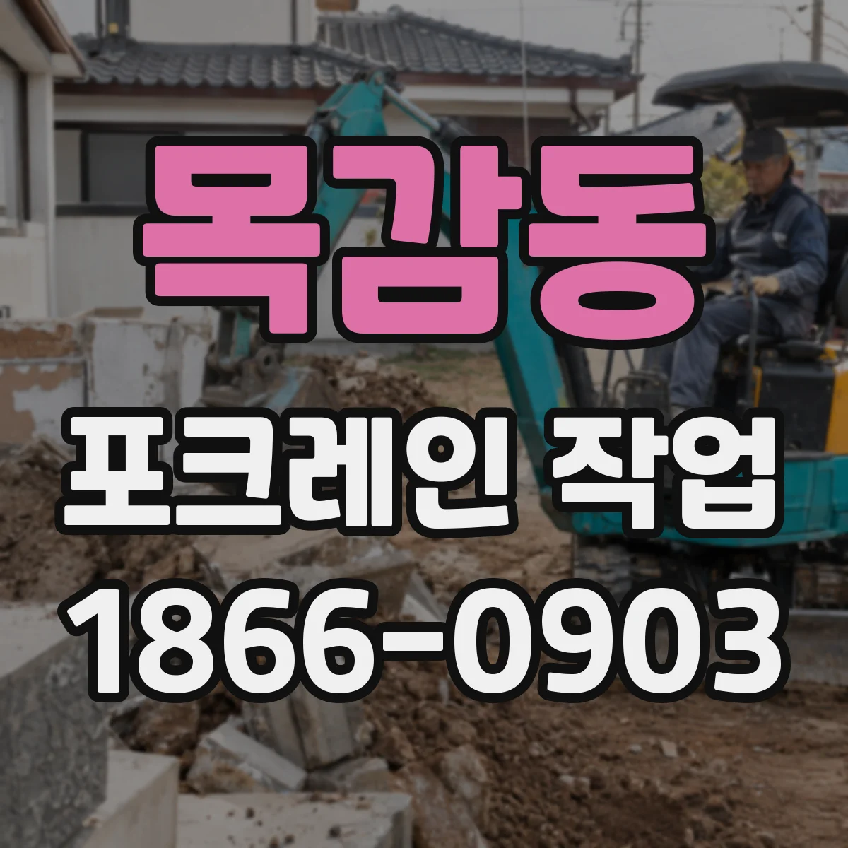 목감동 포크레인 작업