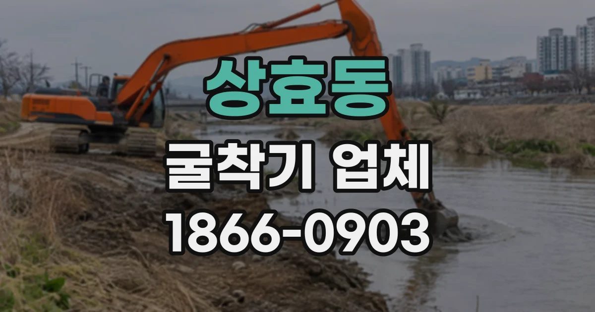 상효동 굴착기업체