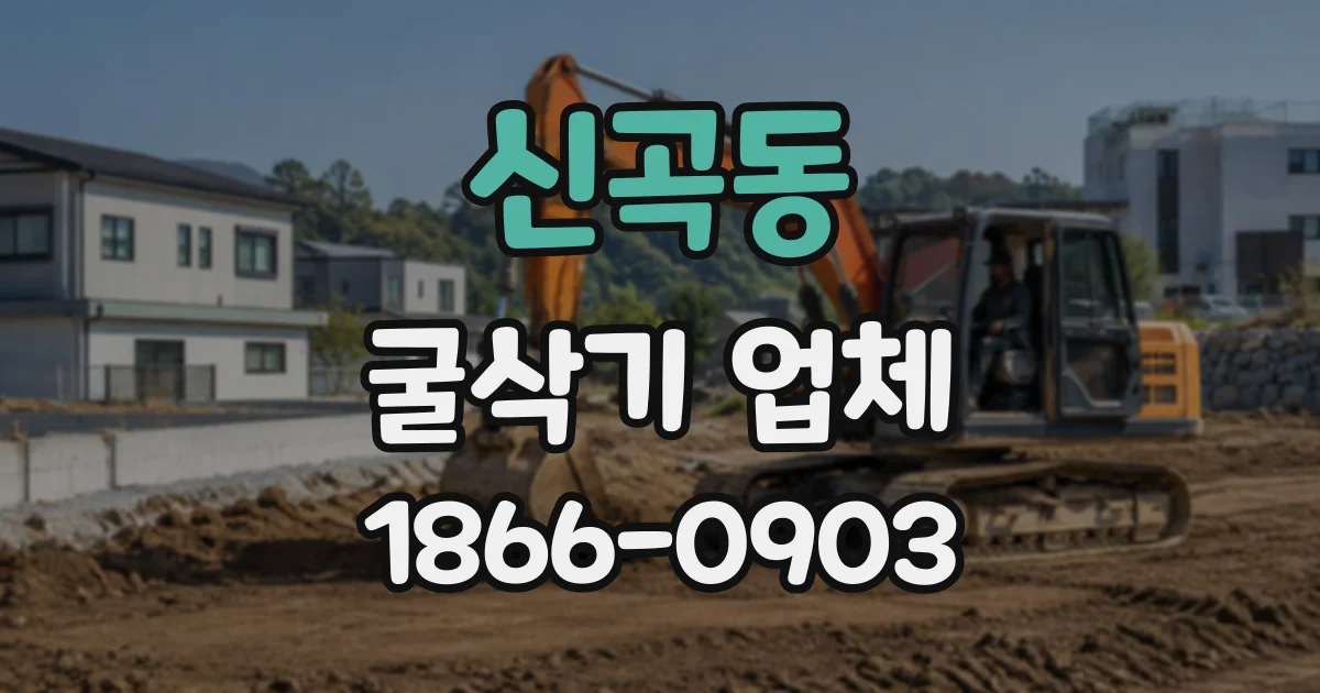 신곡동 굴삭기업체