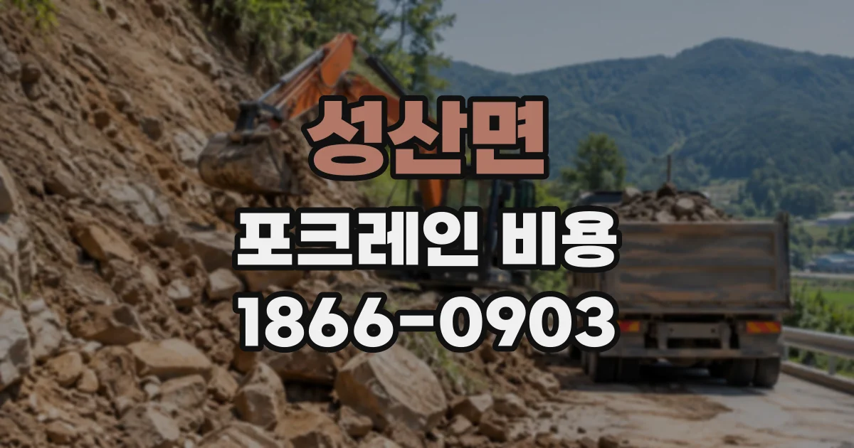 성산면 포크레인비용