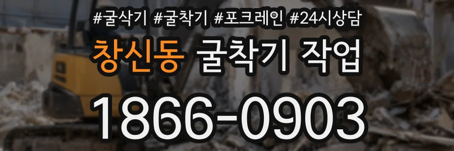 창신동 굴착기 작업