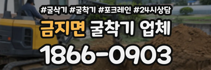 금지면 굴착기업체 상담 전화 1866-0903