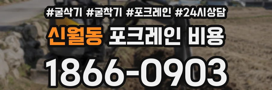 신월동 포크레인 비용