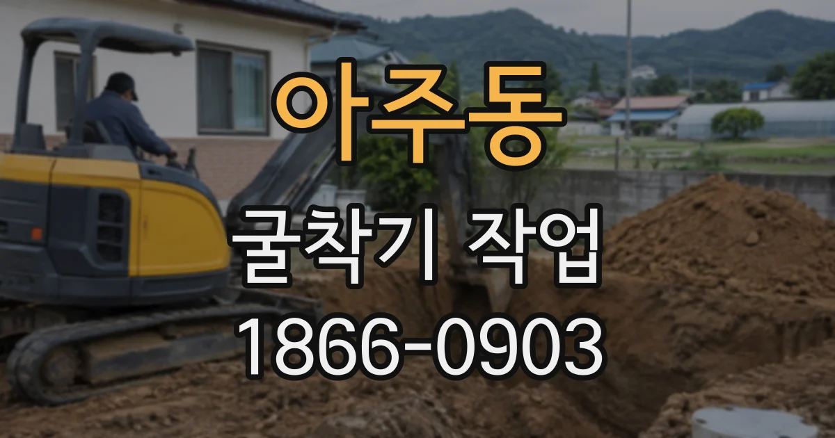 아주동 굴착기작업