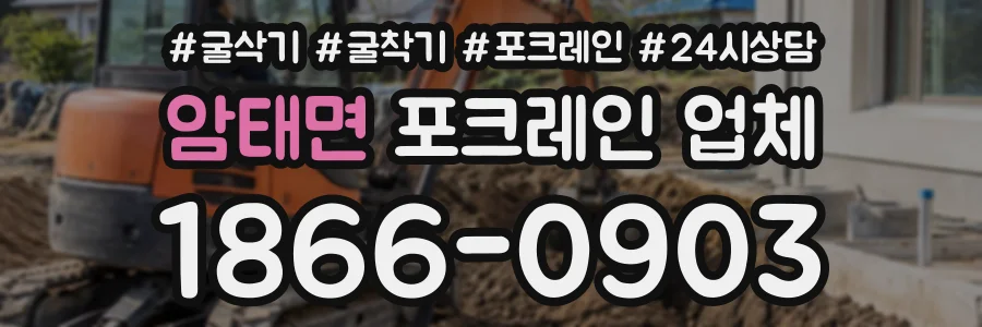 암태면 포크레인업체 상담 전화 1866-0903