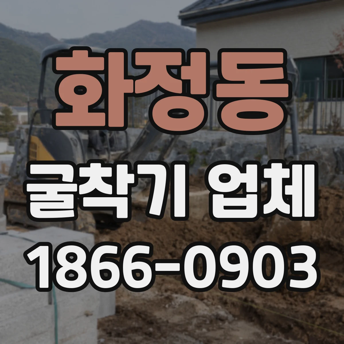 화정동 굴착기 업체