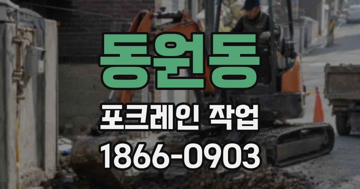 동원동 포크레인 작업