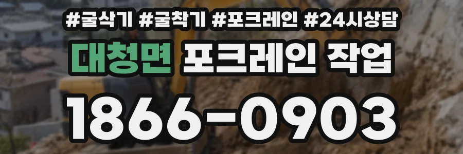 대청면 포크레인 작업