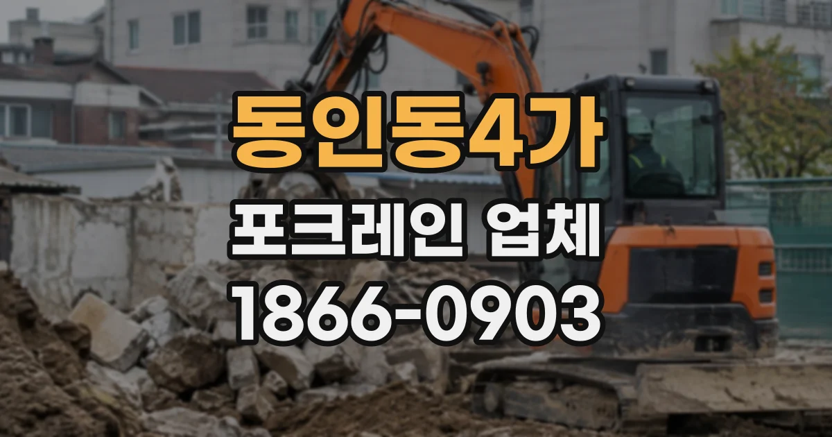 동인동4가 포크레인업체