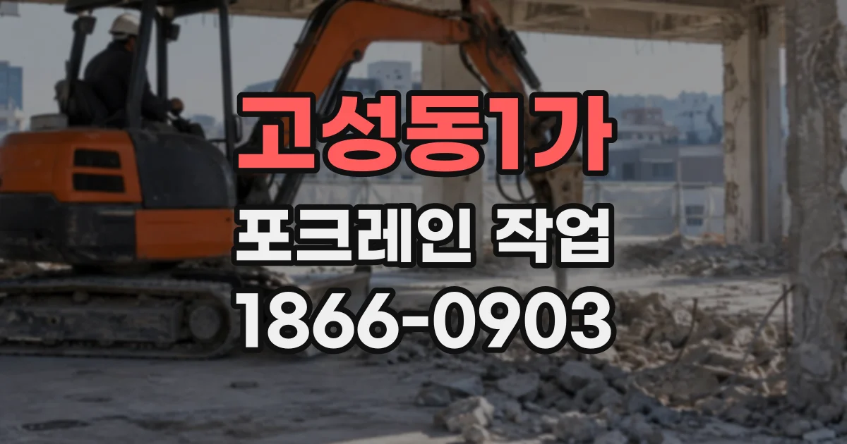 고성동1가 포크레인작업