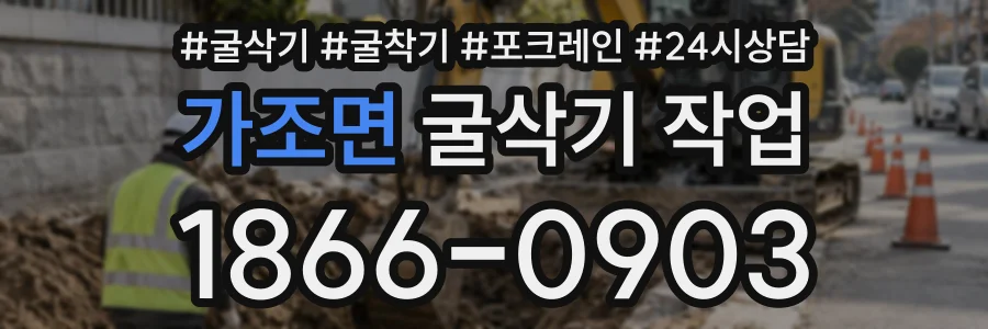 가조면 굴삭기작업 상담 전화 1866-0903