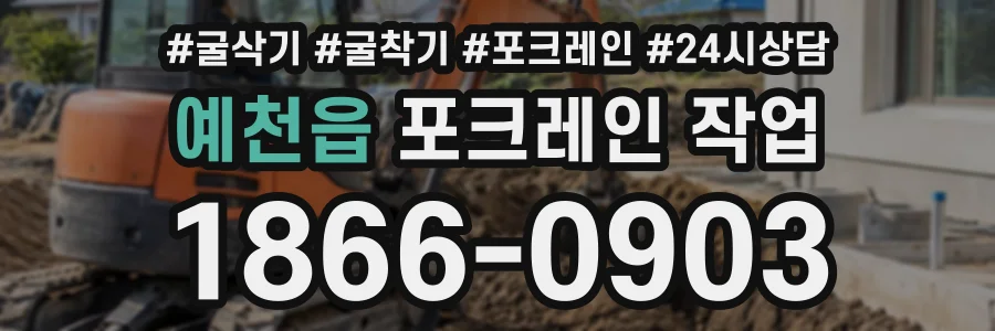 예천읍 포크레인작업 상담 전화 1866-0903