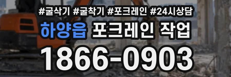 하양읍 포크레인작업 상담 전화 1866-0903
