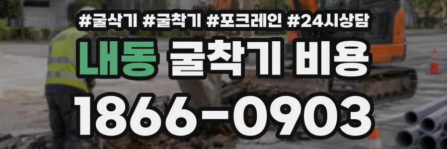 내동 굴착기비용 상담 전화 1866-0903