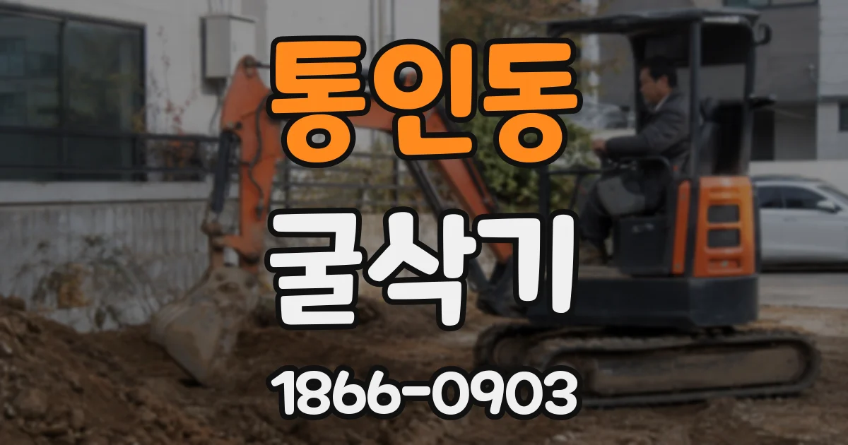 통인동 굴삭기