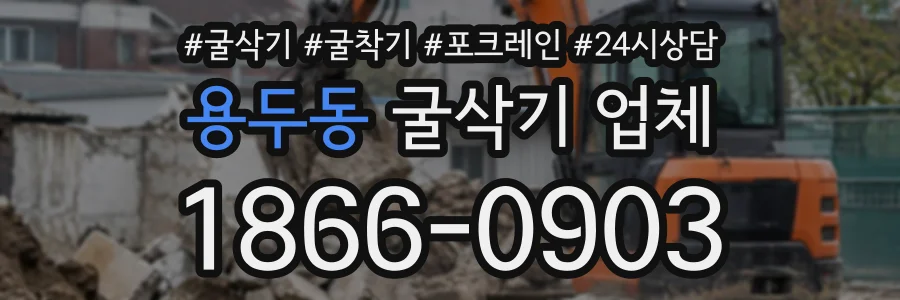 용두동 굴삭기업체 상담 전화 1866-0903