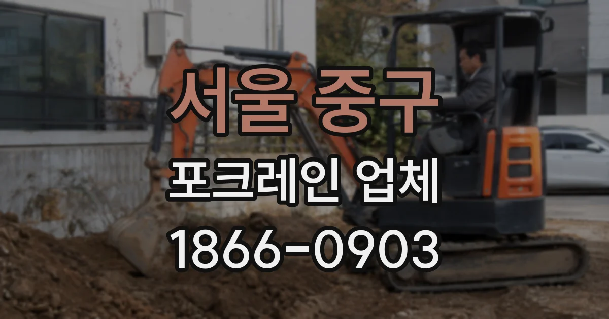 서울 중구 포크레인 업체