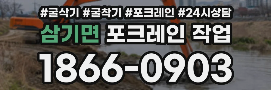 삼기면 포크레인작업 상담 전화 1866-0903