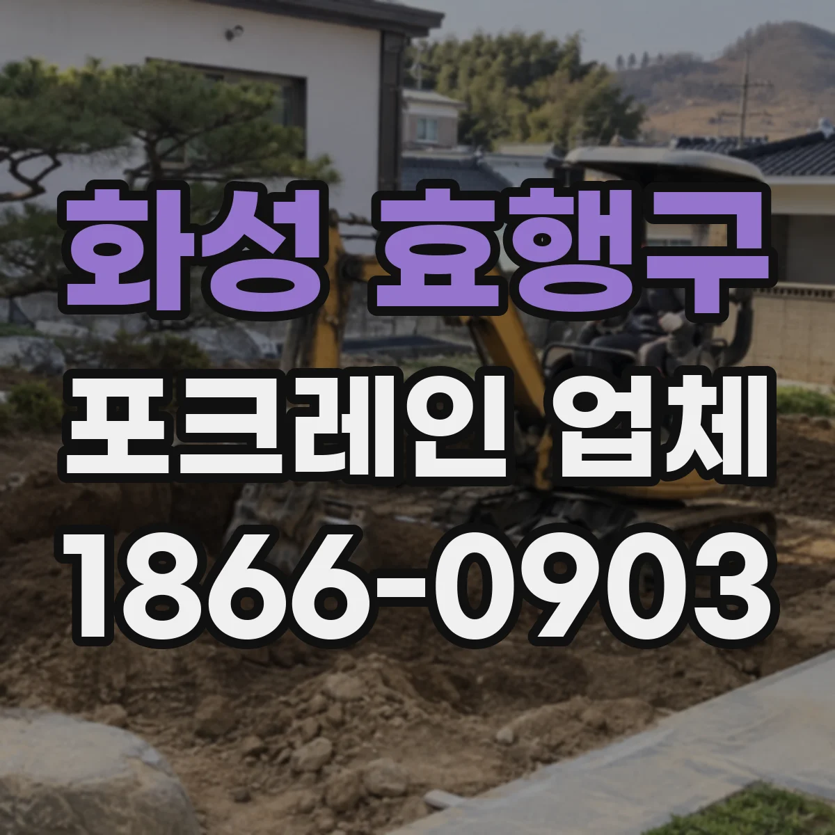 화성 효행구 포크레인 업체
