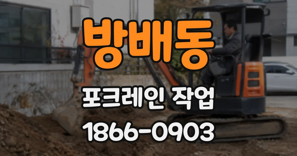 방배동 포크레인 작업