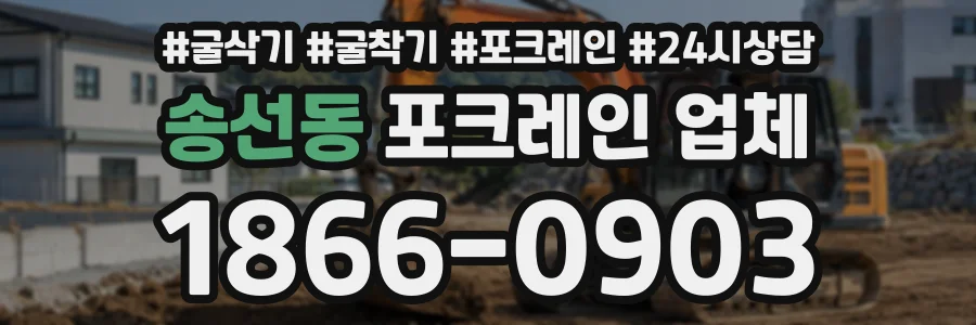 송선동 포크레인업체 상담 전화 1866-0903
