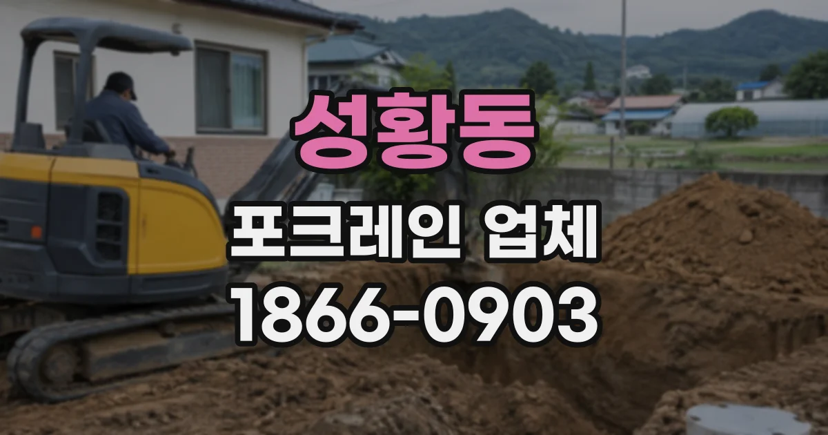성황동 포크레인업체
