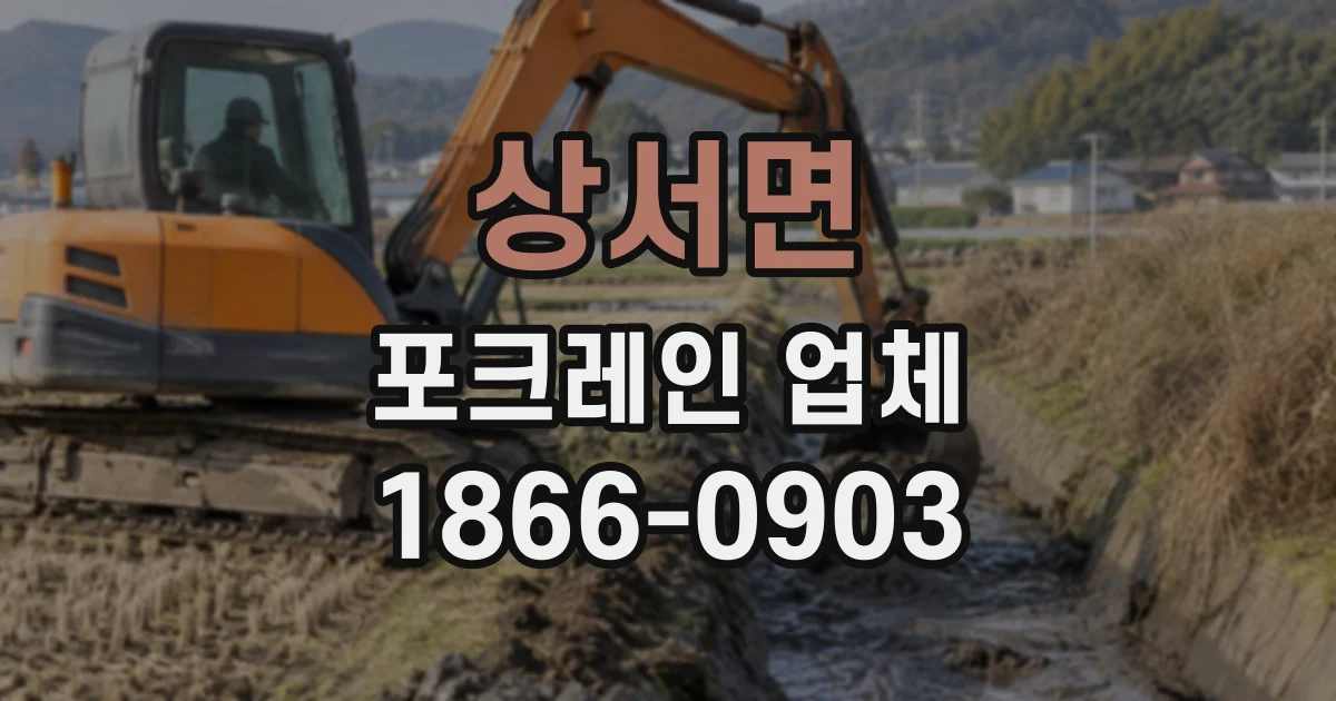 상서면 포크레인업체