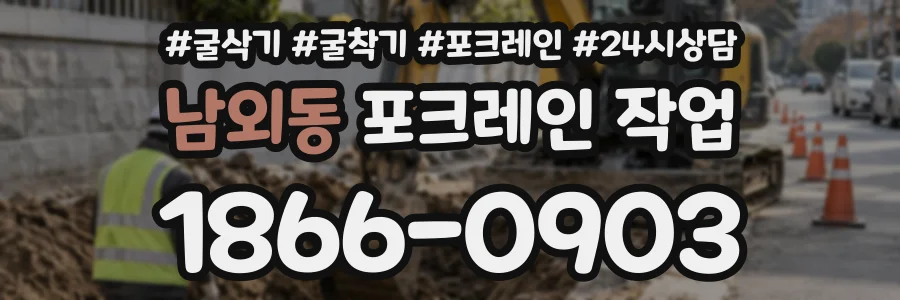 남외동 포크레인작업 상담 전화 1866-0903