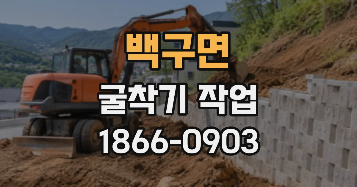 백구면 굴착기작업 좁은 공간에서 되메우기 작업할 때 주의할 점