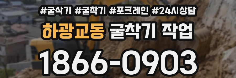 하광교동 굴착기 작업