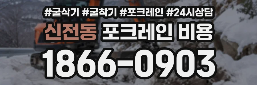 신전동 포크레인비용 상담 전화 1866-0903