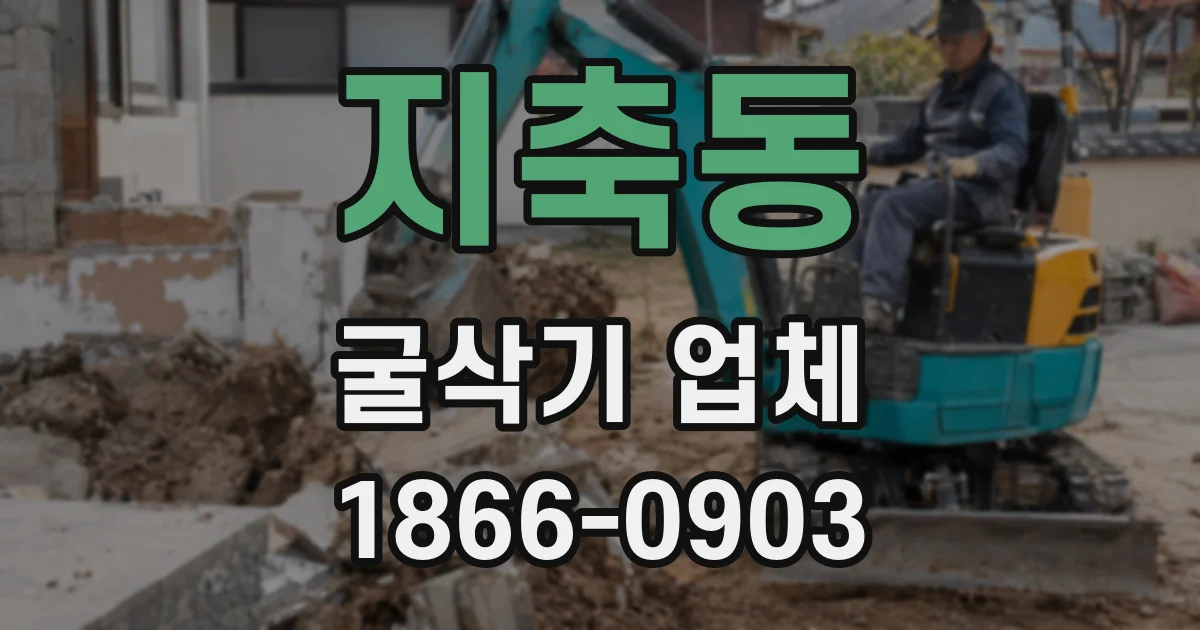 지축동 굴삭기 업체