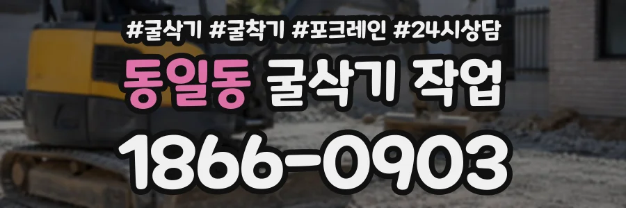 동일동 굴삭기작업 상담 전화 1866-0903