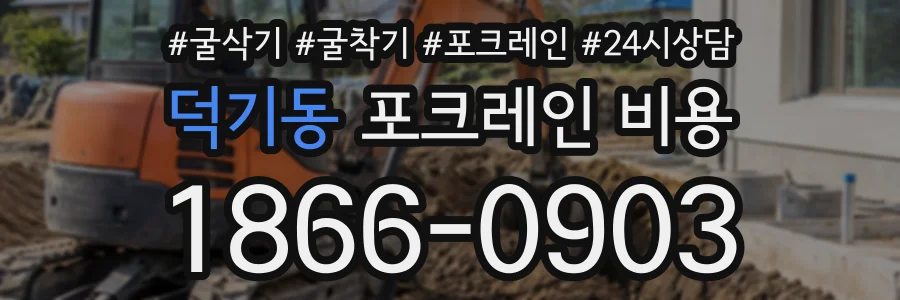 덕기동 포크레인비용 상담 전화 1866-0903