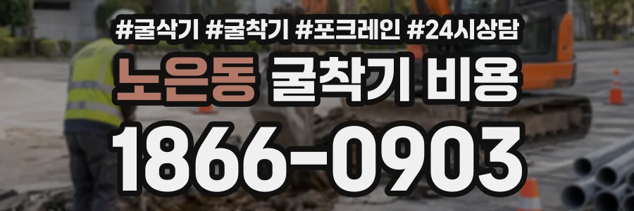노은동 굴착기비용 상담 전화 1866-0903