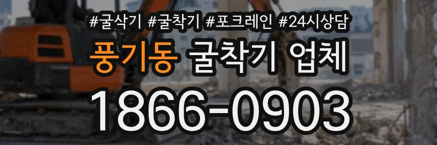 풍기동 굴착기업체 상담 전화 1866-0903