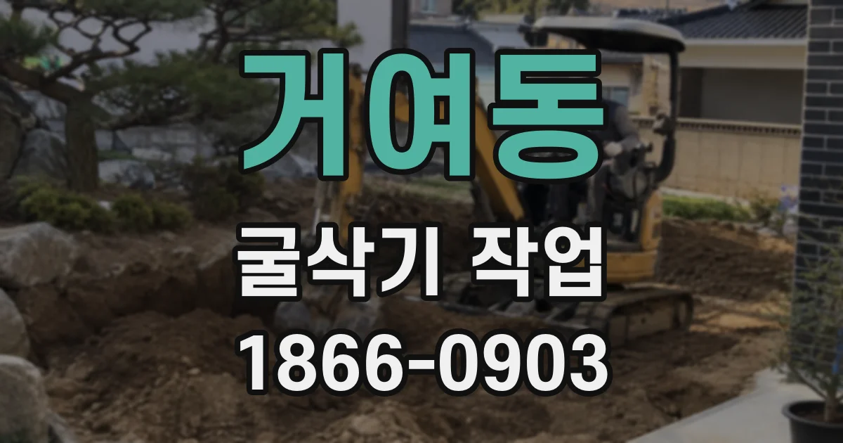 거여동 굴삭기 작업