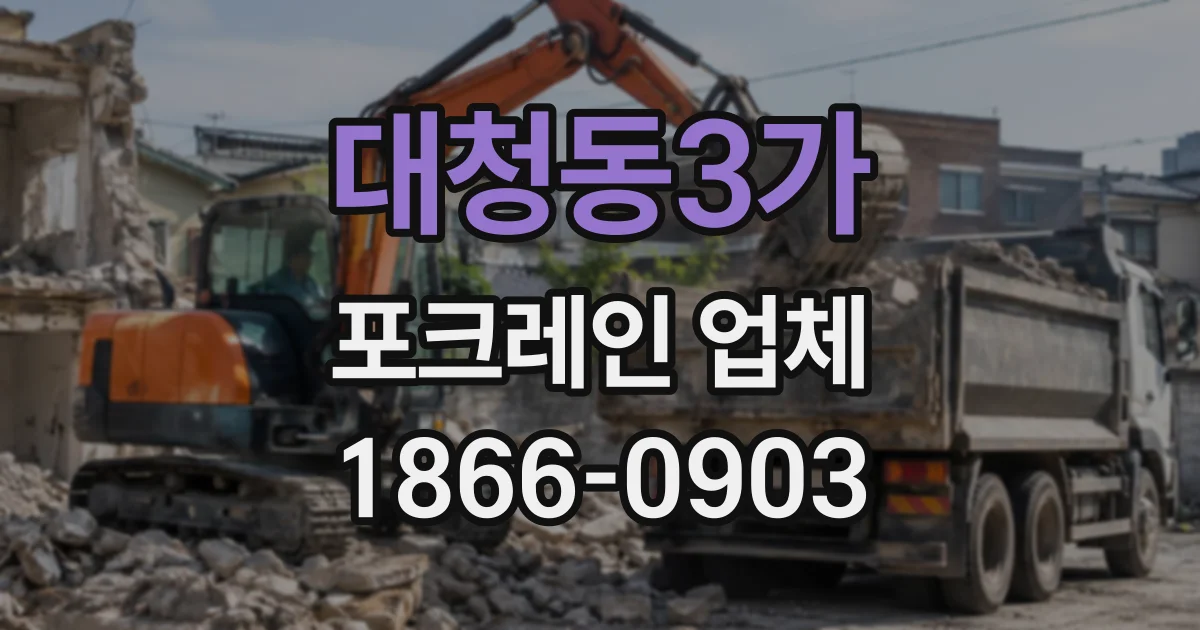 대청동3가 포크레인업체