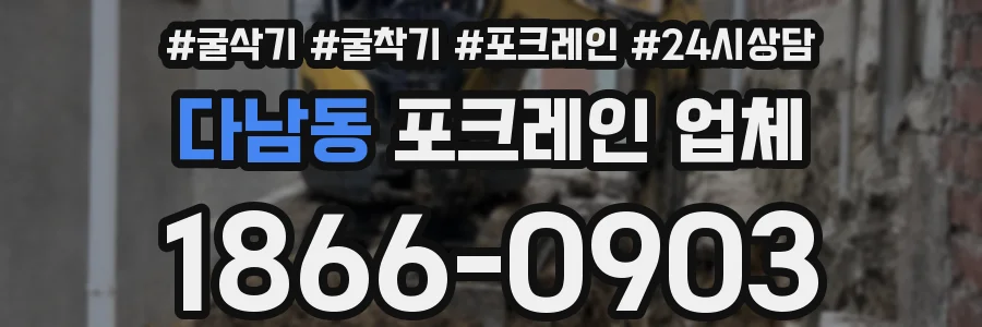 다남동 포크레인 업체