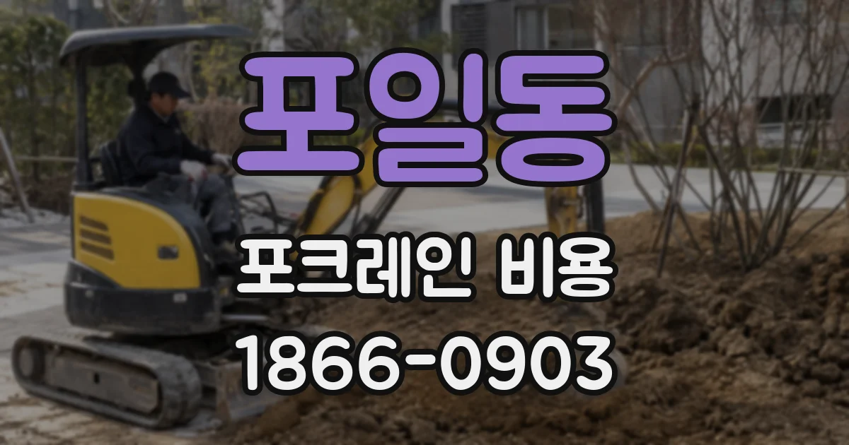 포일동 포크레인 비용